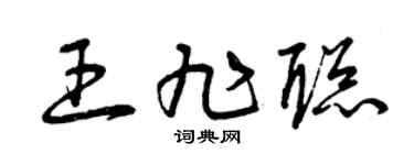 曾庆福王旭聪草书个性签名怎么写