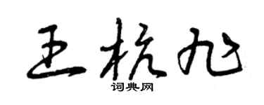 曾庆福王杭旭草书个性签名怎么写