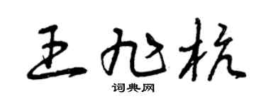 曾庆福王旭杭草书个性签名怎么写