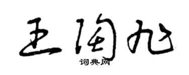 曾庆福王陶旭草书个性签名怎么写