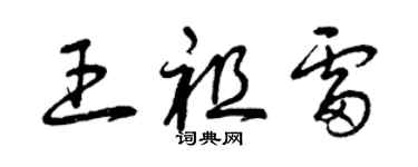 曾庆福王祖雷草书个性签名怎么写