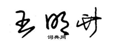 朱锡荣王明竹草书个性签名怎么写