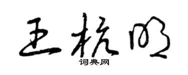 曾庆福王杭明草书个性签名怎么写