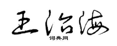 曾庆福王治海草书个性签名怎么写