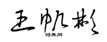 曾庆福王帆彬草书个性签名怎么写