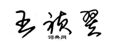 朱锡荣王祯翌草书个性签名怎么写