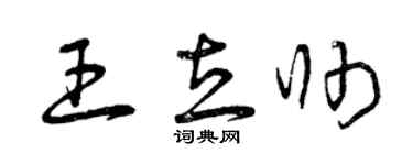 曾庆福王立帅草书个性签名怎么写