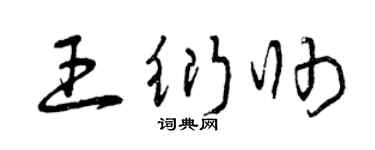 曾庆福王衍帅草书个性签名怎么写