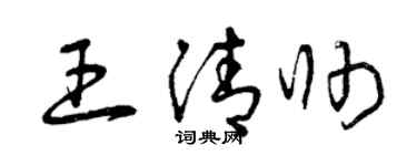 曾庆福王清帅草书个性签名怎么写