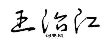 曾庆福王治江草书个性签名怎么写