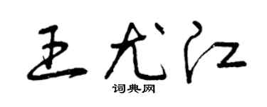 曾庆福王尤江草书个性签名怎么写