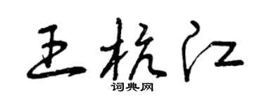 曾庆福王杭江草书个性签名怎么写