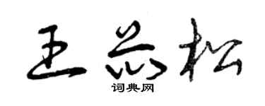 曾庆福王芯松草书个性签名怎么写