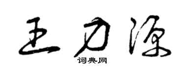 曾庆福王力源草书个性签名怎么写