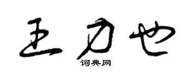 曾庆福王力也草书个性签名怎么写