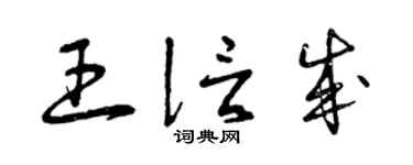 曾庆福王信成草书个性签名怎么写