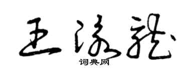 曾庆福王泳龙草书个性签名怎么写