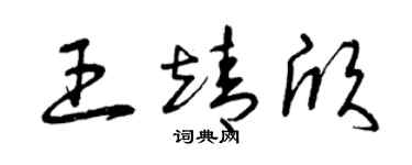 曾庆福王靖欣草书个性签名怎么写