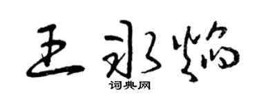 曾庆福王冰焰草书个性签名怎么写