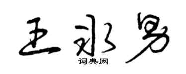 曾庆福王冰男草书个性签名怎么写