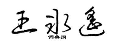 曾庆福王冰遥草书个性签名怎么写