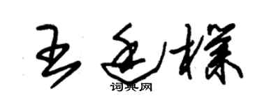 朱锡荣王廷朴草书个性签名怎么写