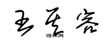 朱锡荣王其容草书个性签名怎么写