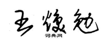 朱锡荣王焕勉草书个性签名怎么写