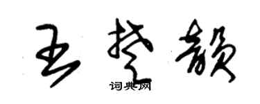 朱锡荣王楚韵草书个性签名怎么写