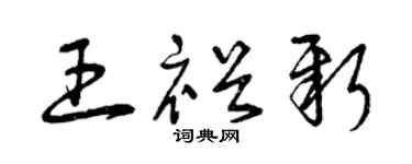 曾庆福王裕新草书个性签名怎么写