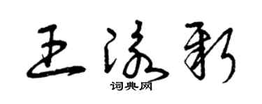 曾庆福王泳新草书个性签名怎么写