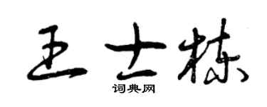 曾庆福王士栋草书个性签名怎么写