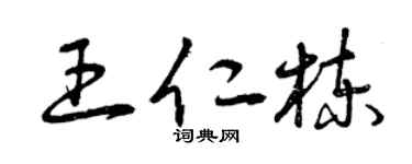 曾庆福王仁栋草书个性签名怎么写