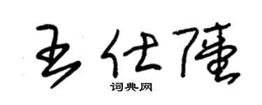 朱锡荣王仕陆草书个性签名怎么写