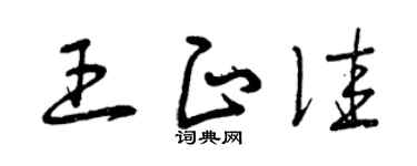 曾庆福王正佳草书个性签名怎么写