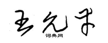 朱锡荣王允幸草书个性签名怎么写