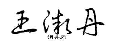 曾庆福王微丹草书个性签名怎么写