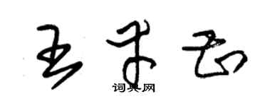 朱锡荣王幸甚草书个性签名怎么写