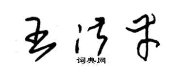 朱锡荣王淑幸草书个性签名怎么写