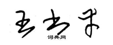 朱锡荣王书幸草书个性签名怎么写