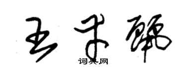 朱锡荣王幸丽草书个性签名怎么写