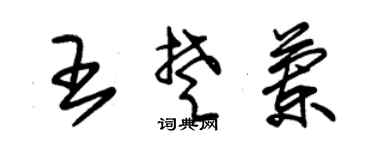 朱锡荣王楚兰草书个性签名怎么写