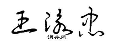 曾庆福王泳忠草书个性签名怎么写