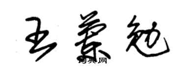 朱锡荣王兰勉草书个性签名怎么写