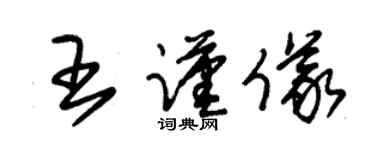 朱锡荣王谨仪草书个性签名怎么写