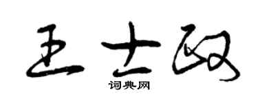 曾庆福王士政草书个性签名怎么写