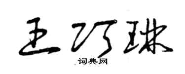 曾庆福王巧琳草书个性签名怎么写