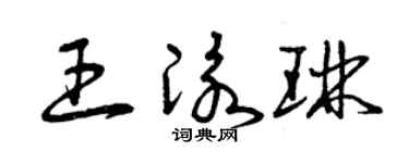 曾庆福王泳琳草书个性签名怎么写