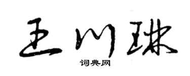 曾庆福王川琳草书个性签名怎么写