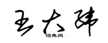 朱锡荣王大纬草书个性签名怎么写